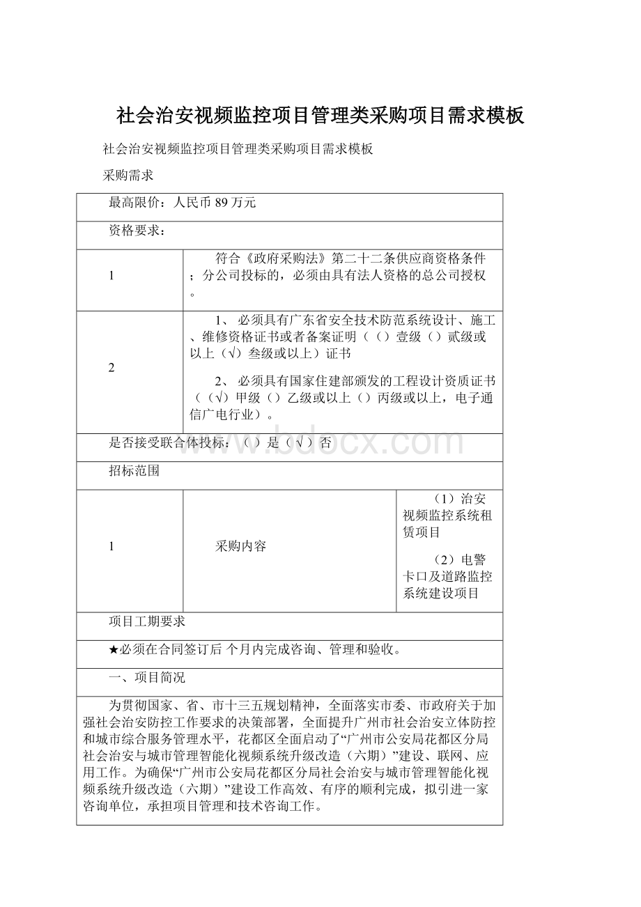 社会治安视频监控项目管理类采购项目需求模板.docx_第1页