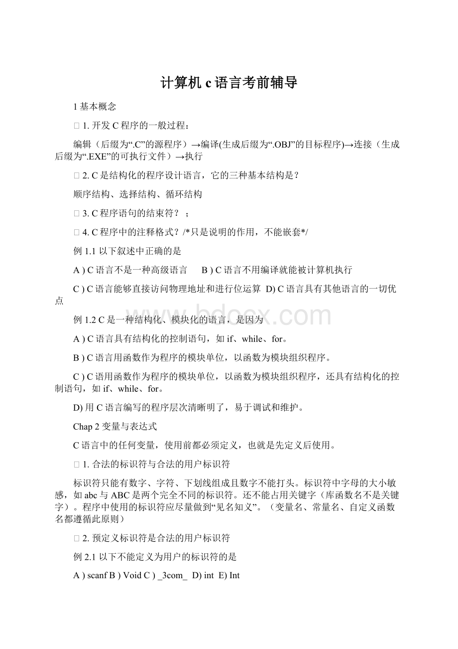 计算机c语言考前辅导文档格式.docx