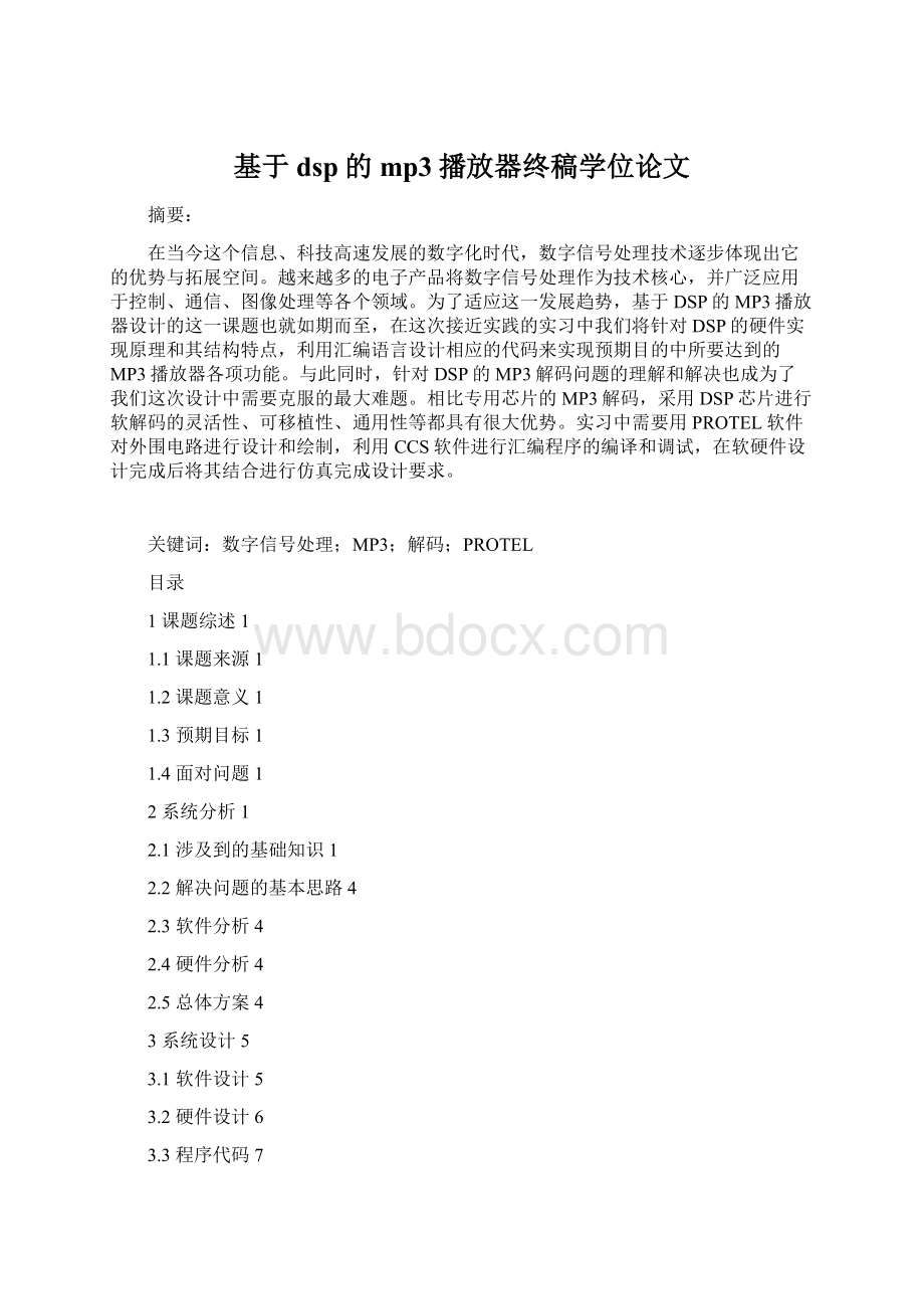 基于dsp的mp3播放器终稿学位论文Word文件下载.docx