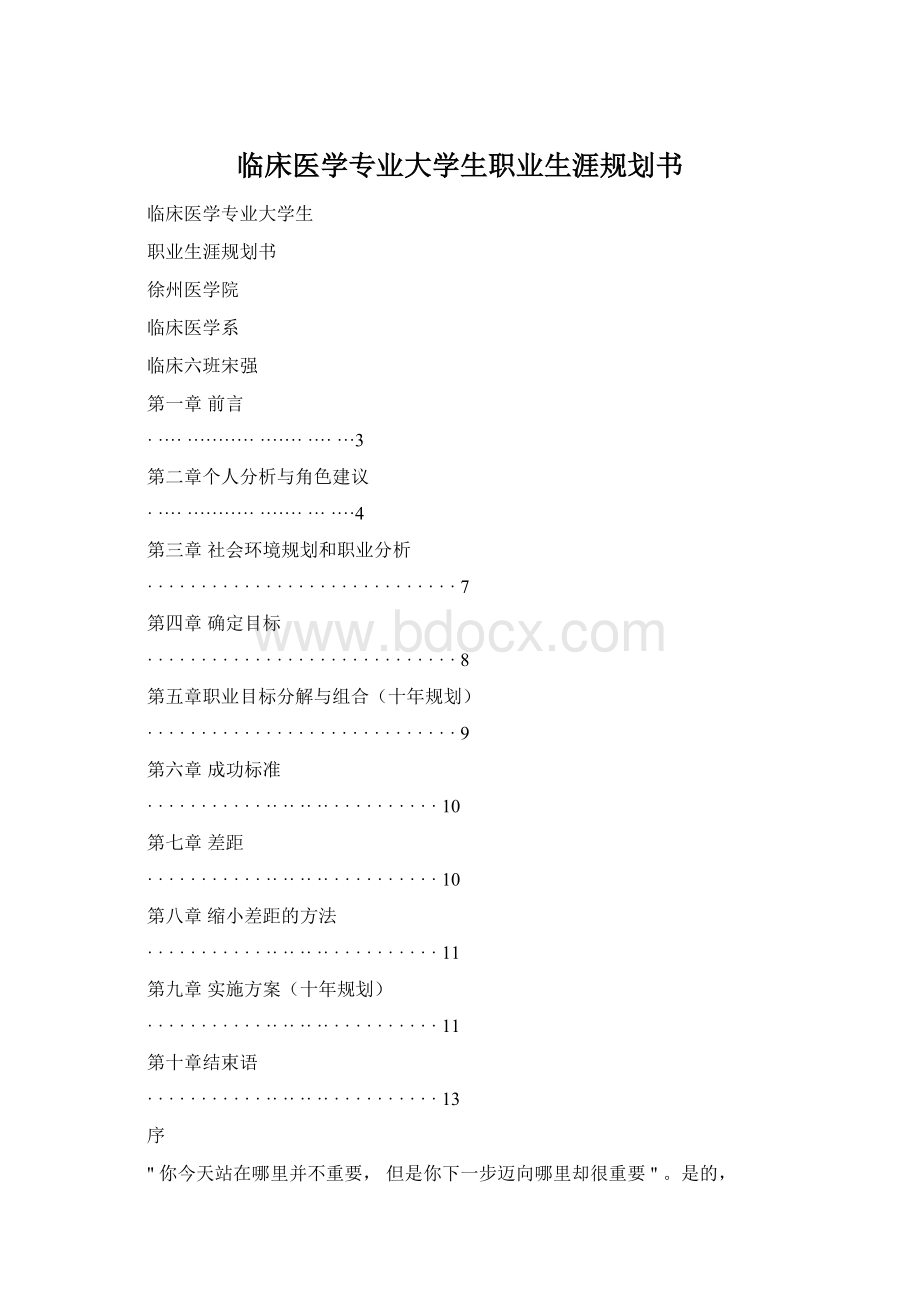 临床医学专业大学生职业生涯规划书Word格式文档下载.docx_第1页