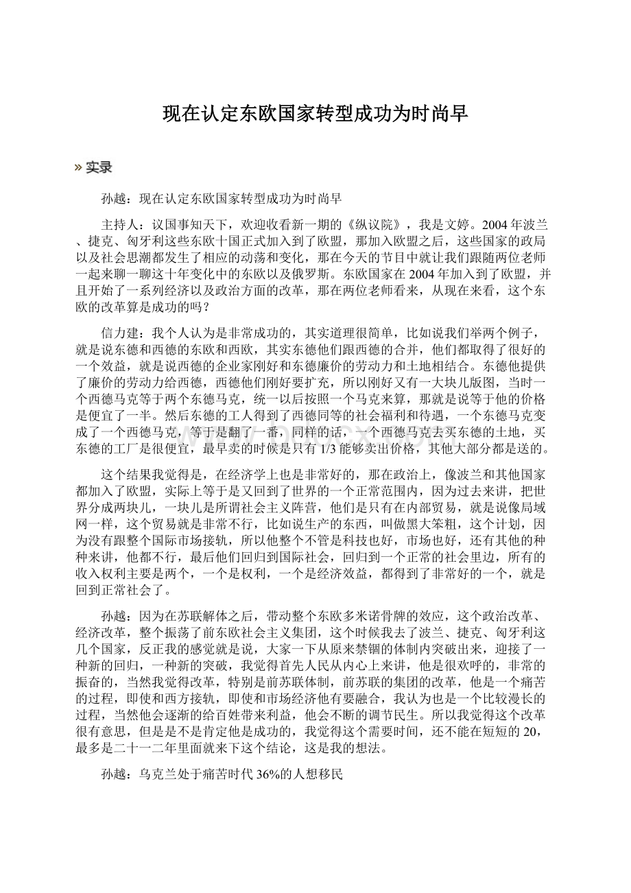 现在认定东欧国家转型成功为时尚早.docx_第1页