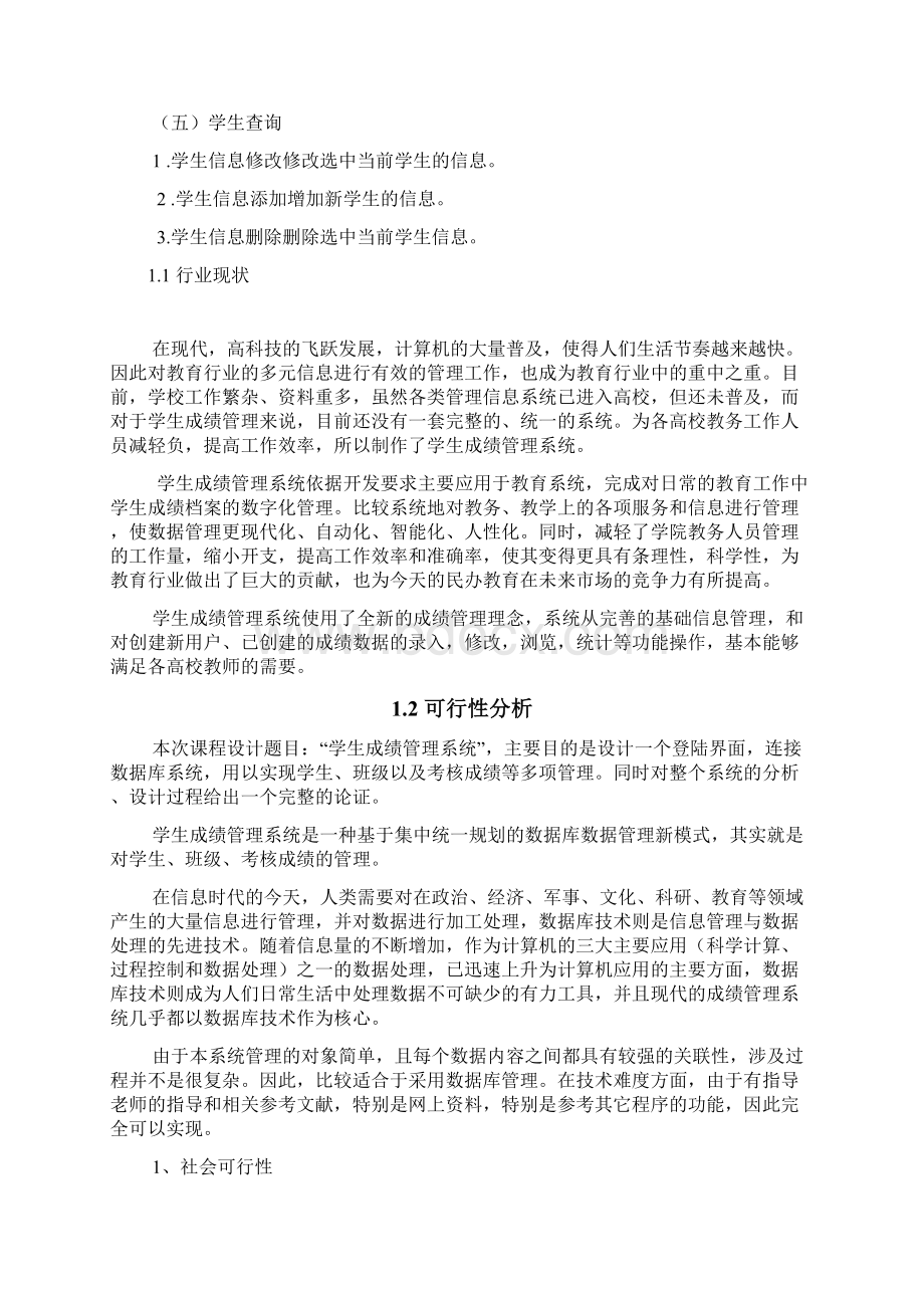 学生成绩管理系统数据库课程设计.docx_第2页