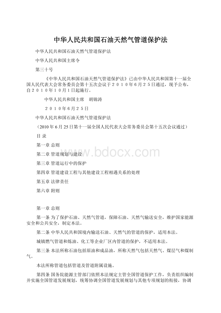 中华人民共和国石油天然气管道保护法Word文件下载.docx