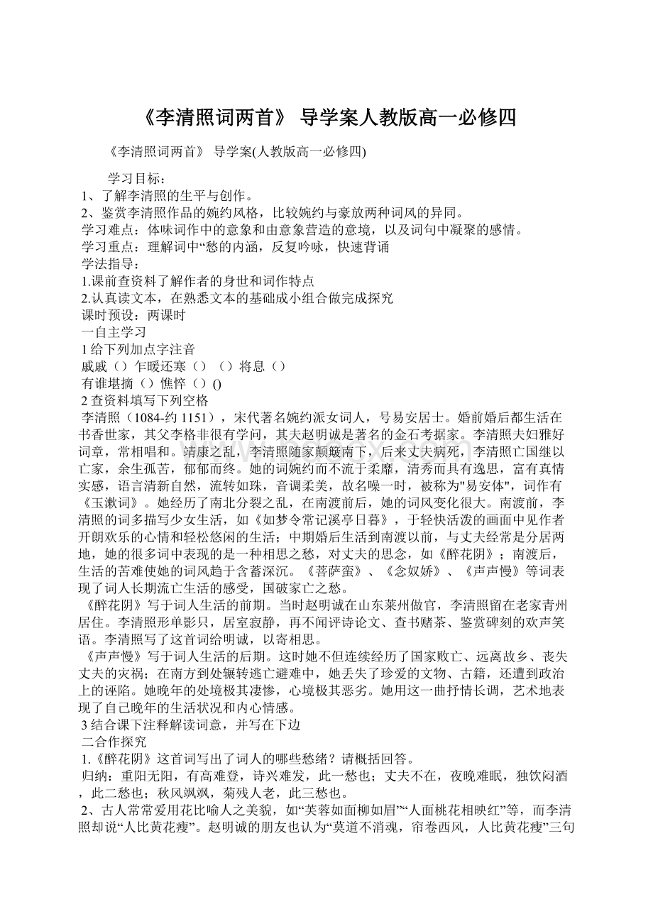 《李清照词两首》 导学案人教版高一必修四Word文档格式.docx