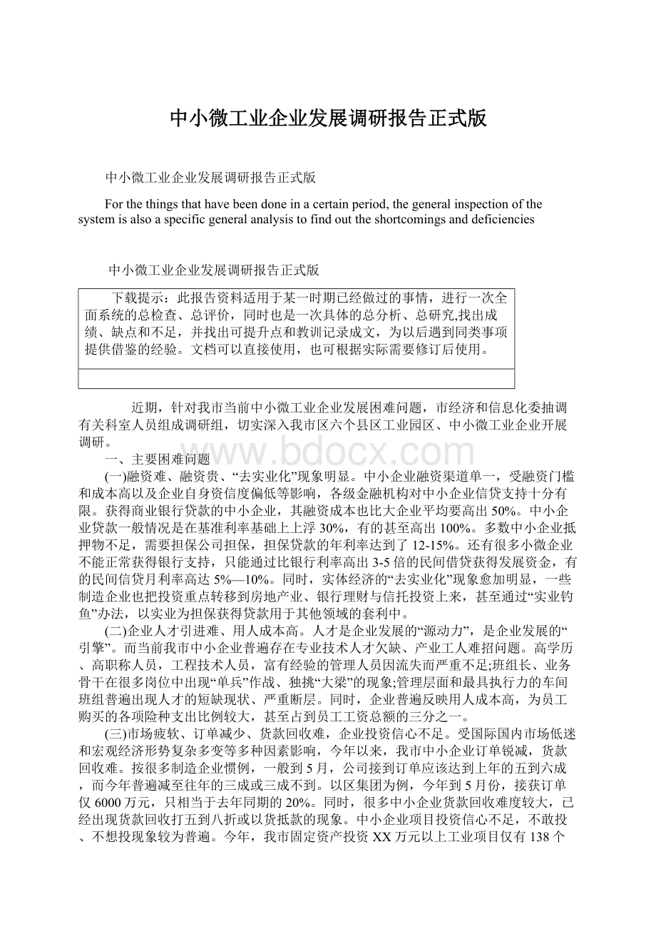 中小微工业企业发展调研报告正式版.docx_第1页