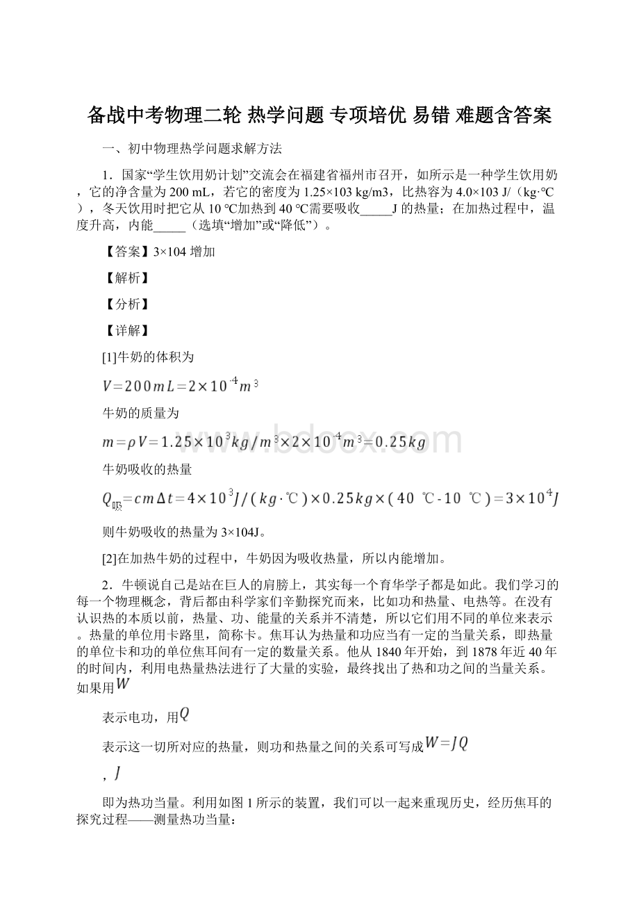 备战中考物理二轮 热学问题 专项培优 易错 难题含答案.docx_第1页