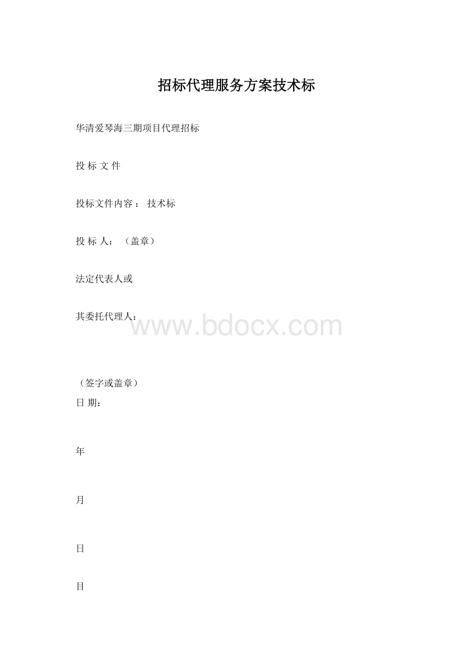 招标代理服务方案技术标.docx_第1页