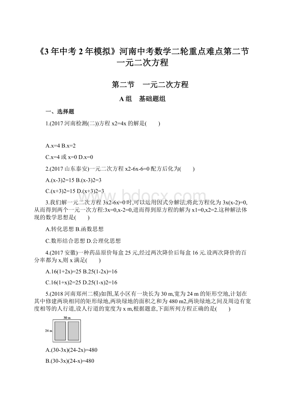 《3年中考2年模拟》河南中考数学二轮重点难点第二节 一元二次方程.docx_第1页