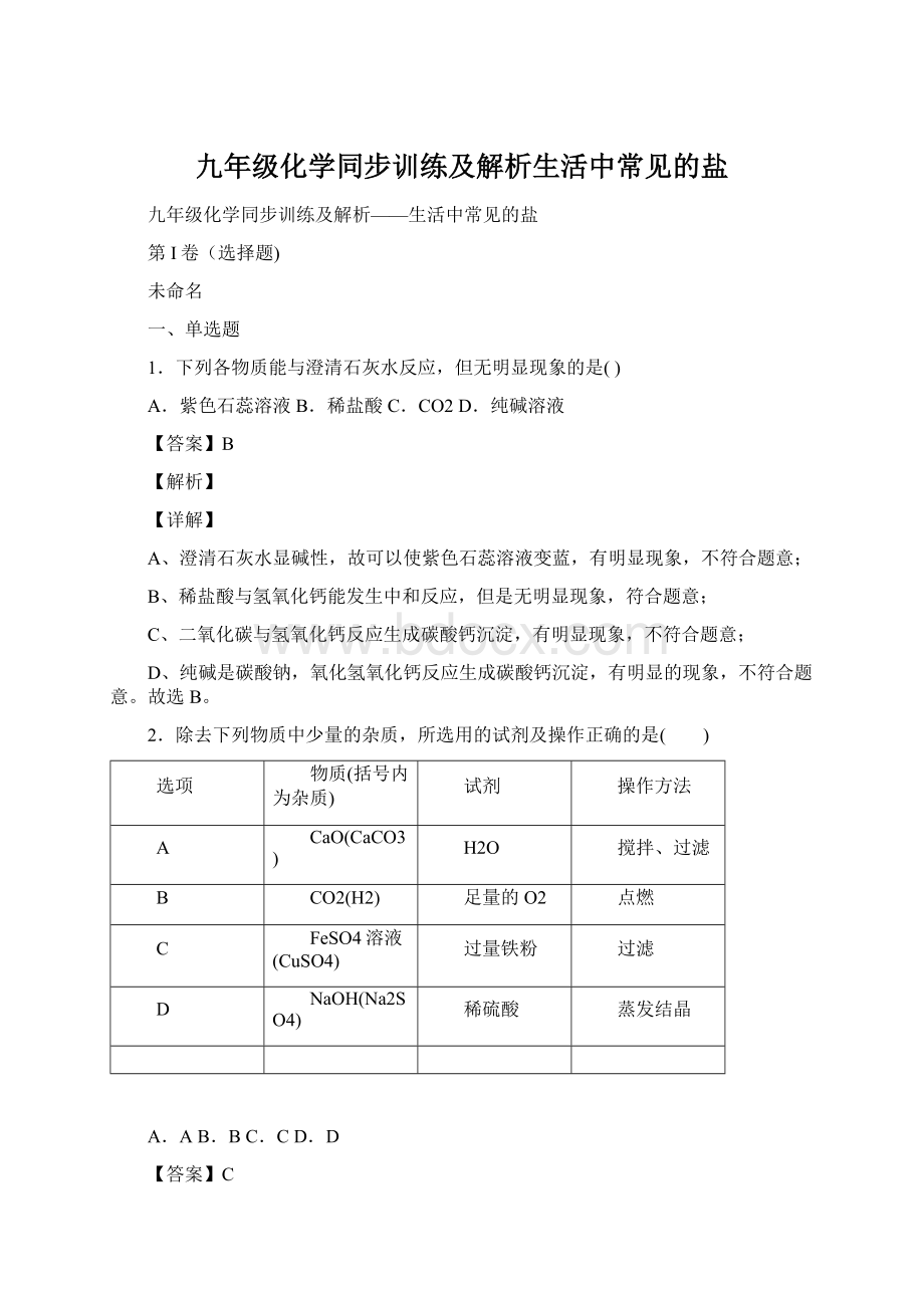 九年级化学同步训练及解析生活中常见的盐.docx_第1页