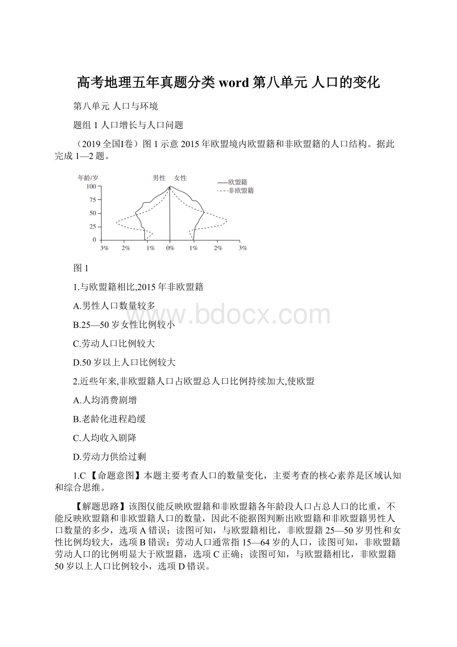 高考地理五年真题分类word第八单元人口的变化.docx