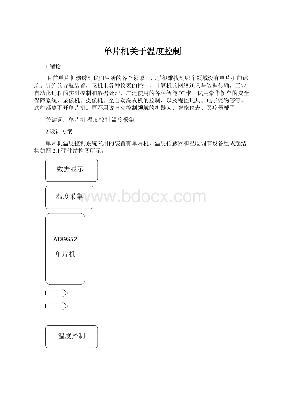 单片机关于温度控制.docx_第1页