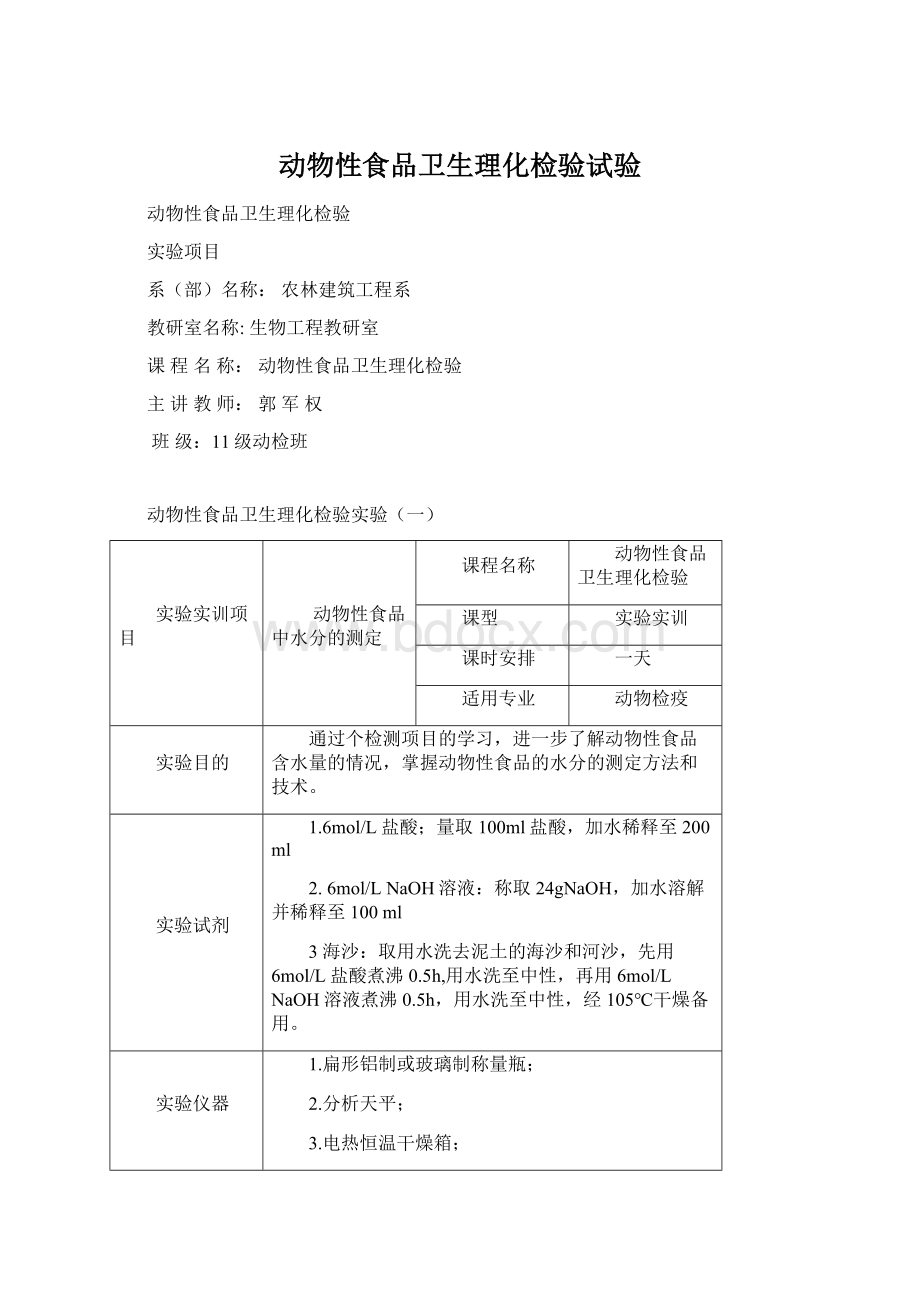 动物性食品卫生理化检验试验Word格式.docx_第1页