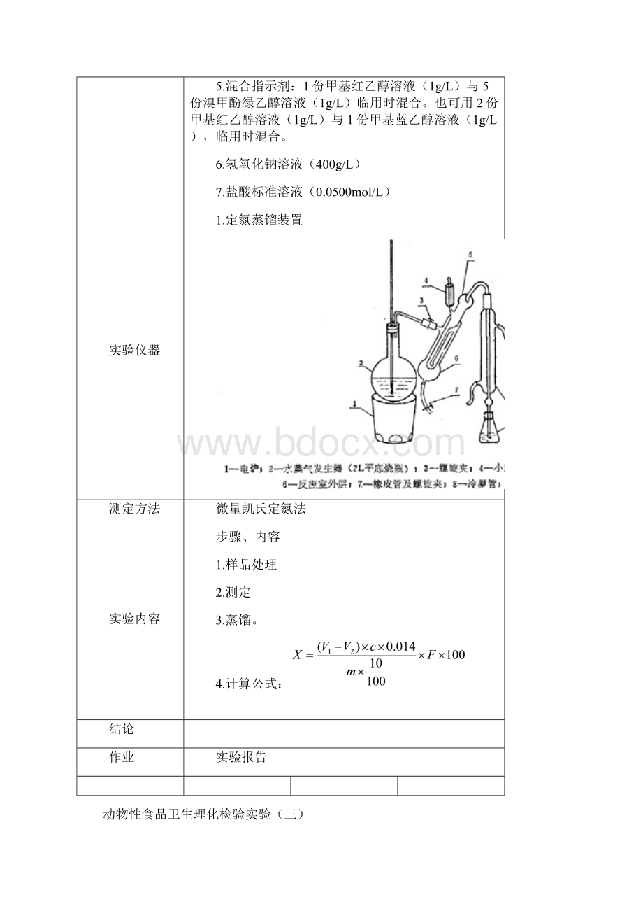 动物性食品卫生理化检验试验Word格式.docx_第3页