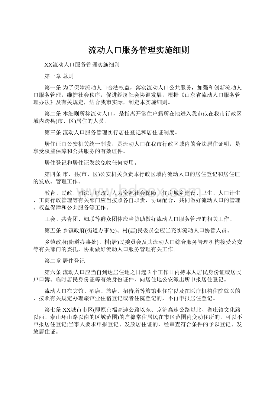 流动人口服务管理实施细则Word文档格式.docx