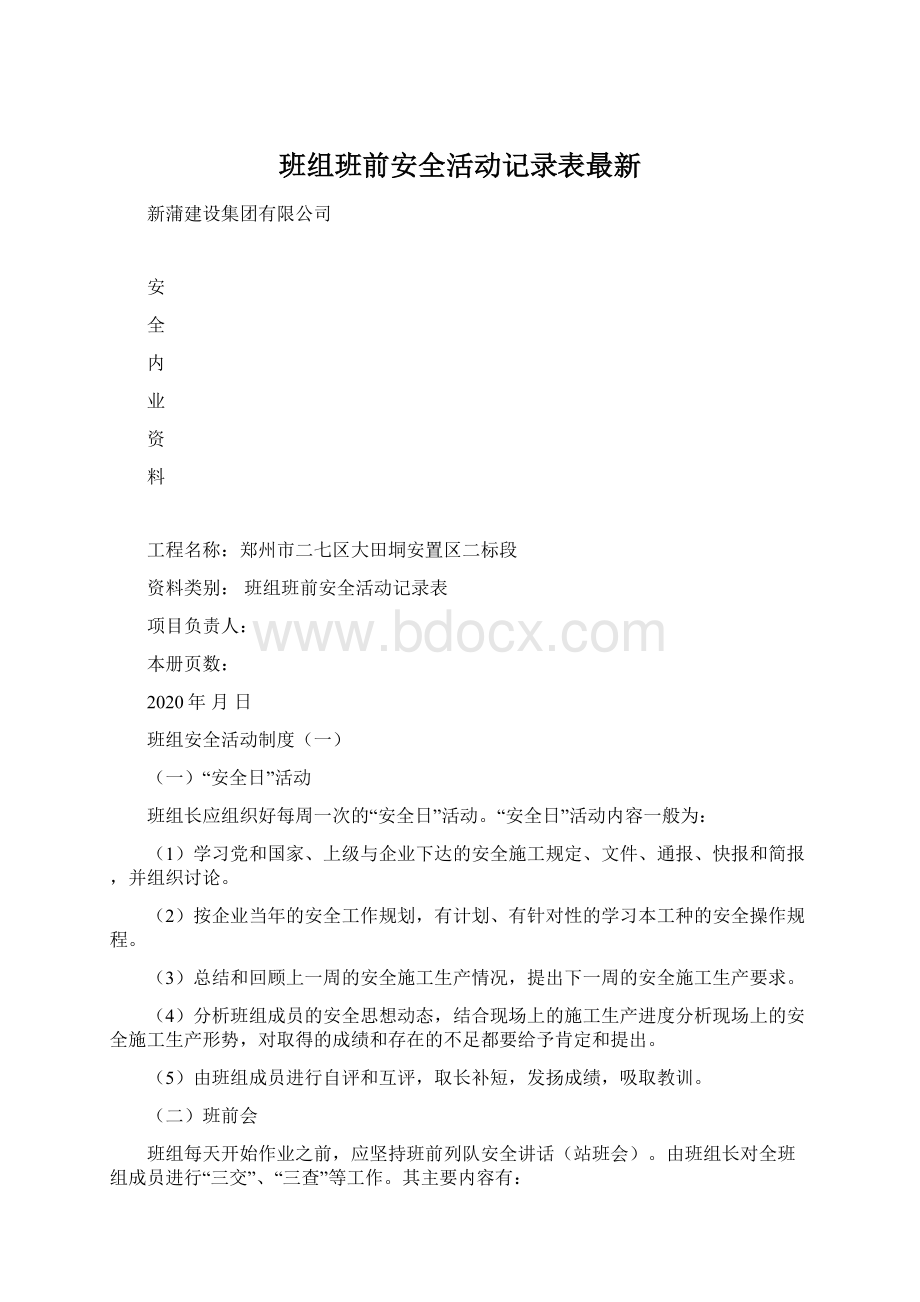 班组班前安全活动记录表最新.docx_第1页