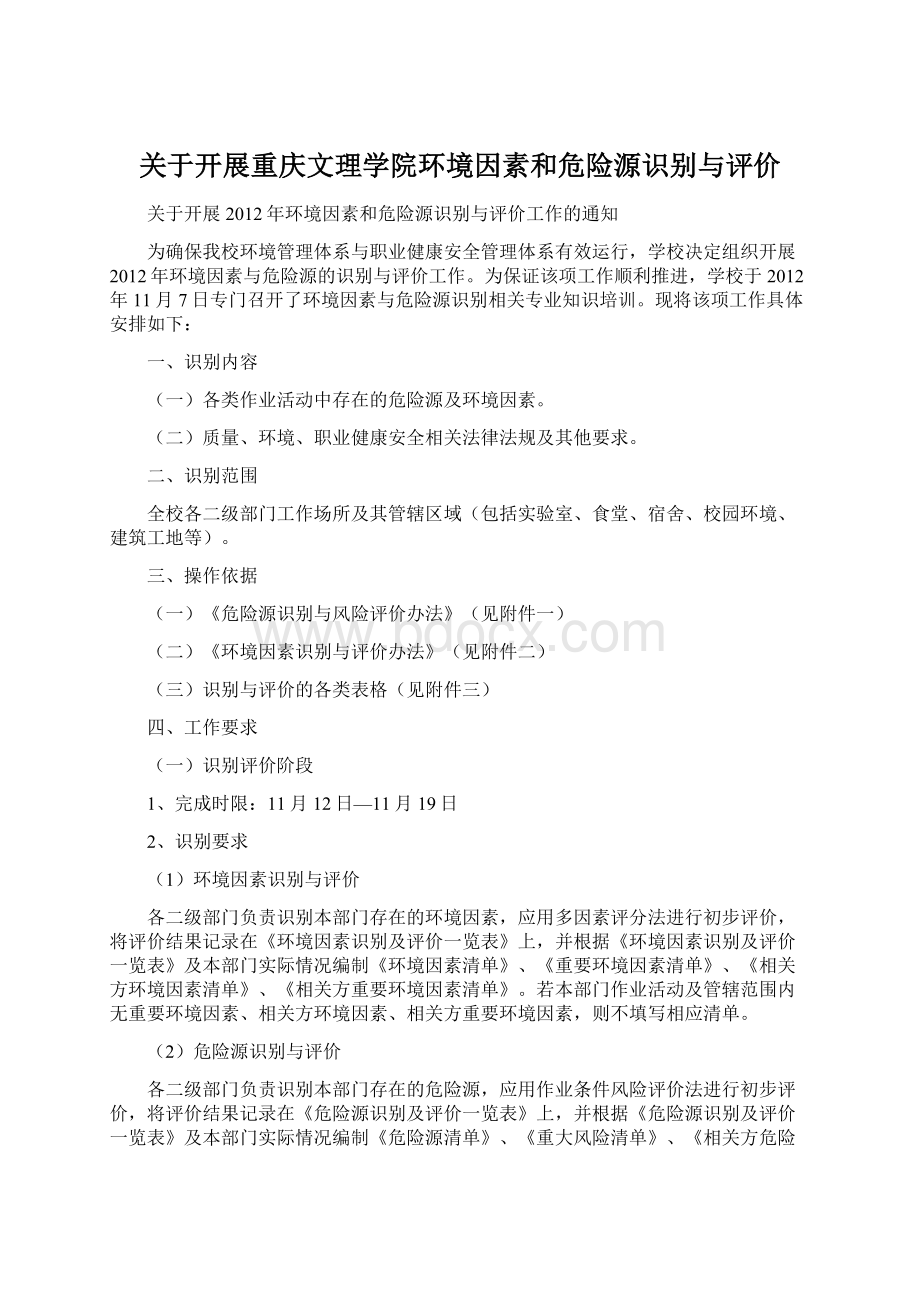 关于开展重庆文理学院环境因素和危险源识别与评价.docx_第1页