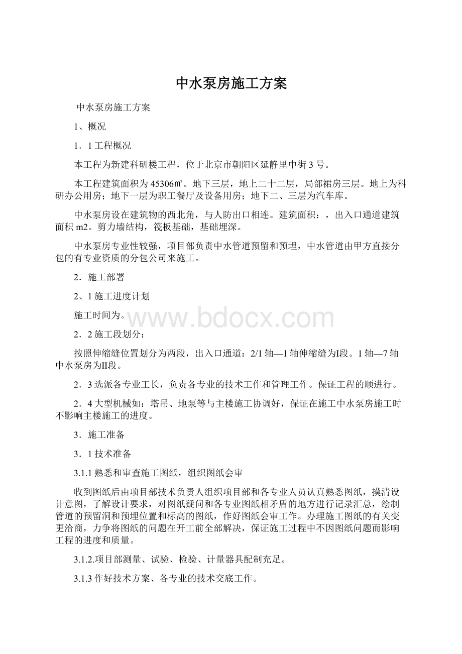 中水泵房施工方案.docx_第1页