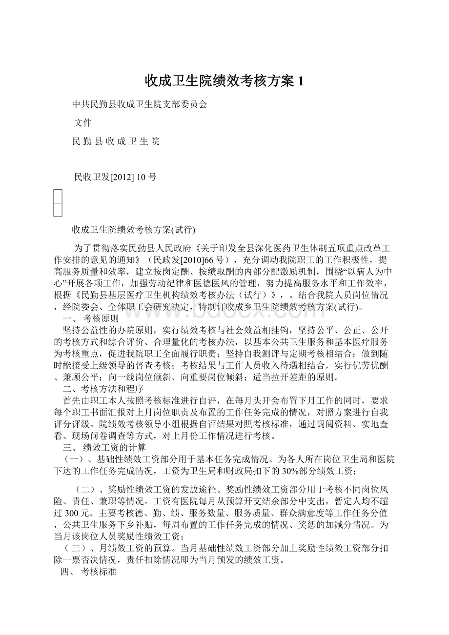 收成卫生院绩效考核方案 1.docx