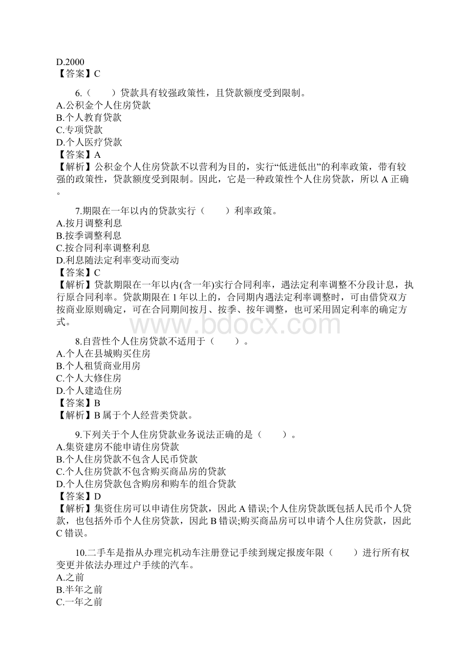 银行从业资格考试《个人贷款》练习与答案解析.docx_第2页