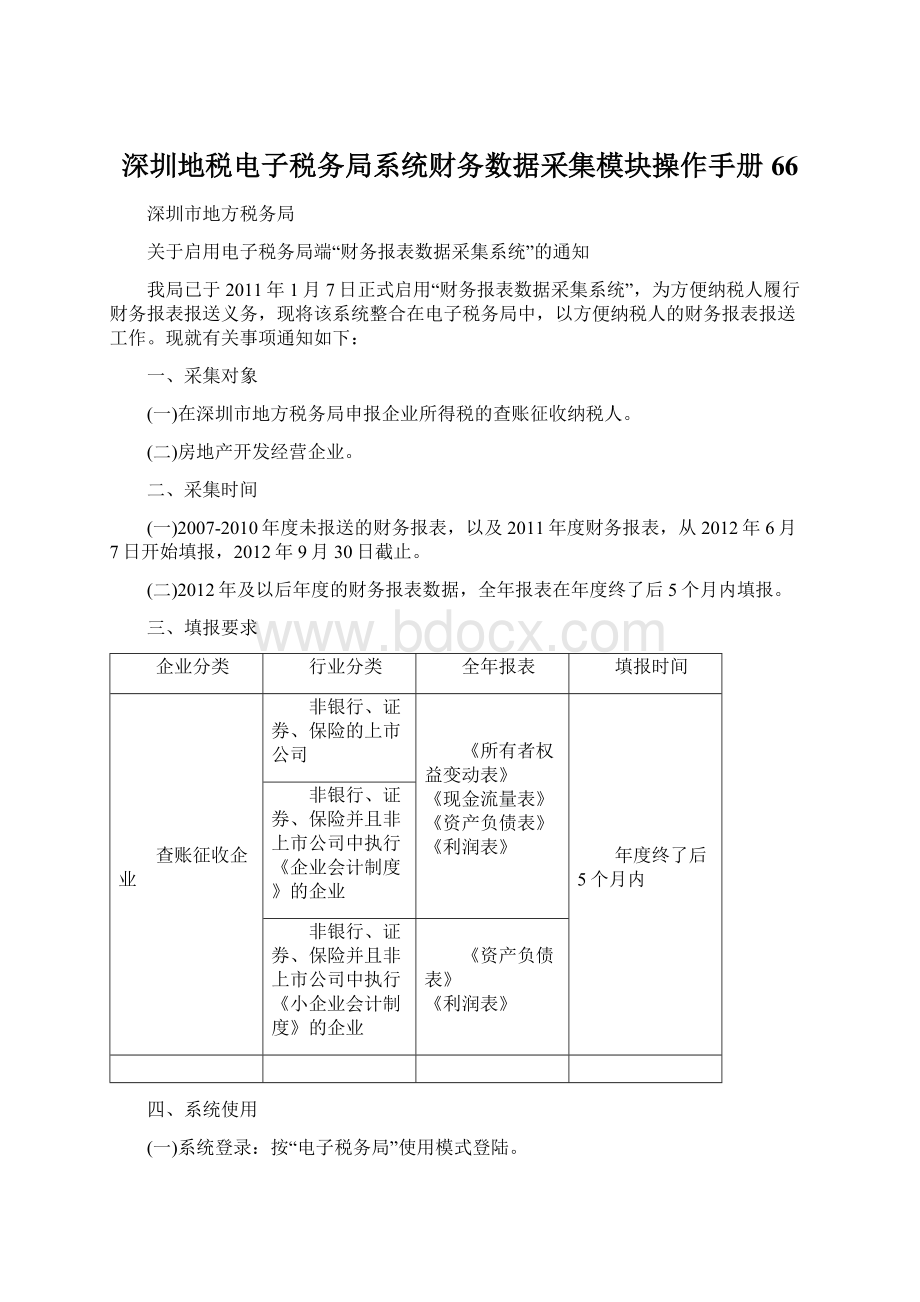 深圳地税电子税务局系统财务数据采集模块操作手册66文档格式.docx