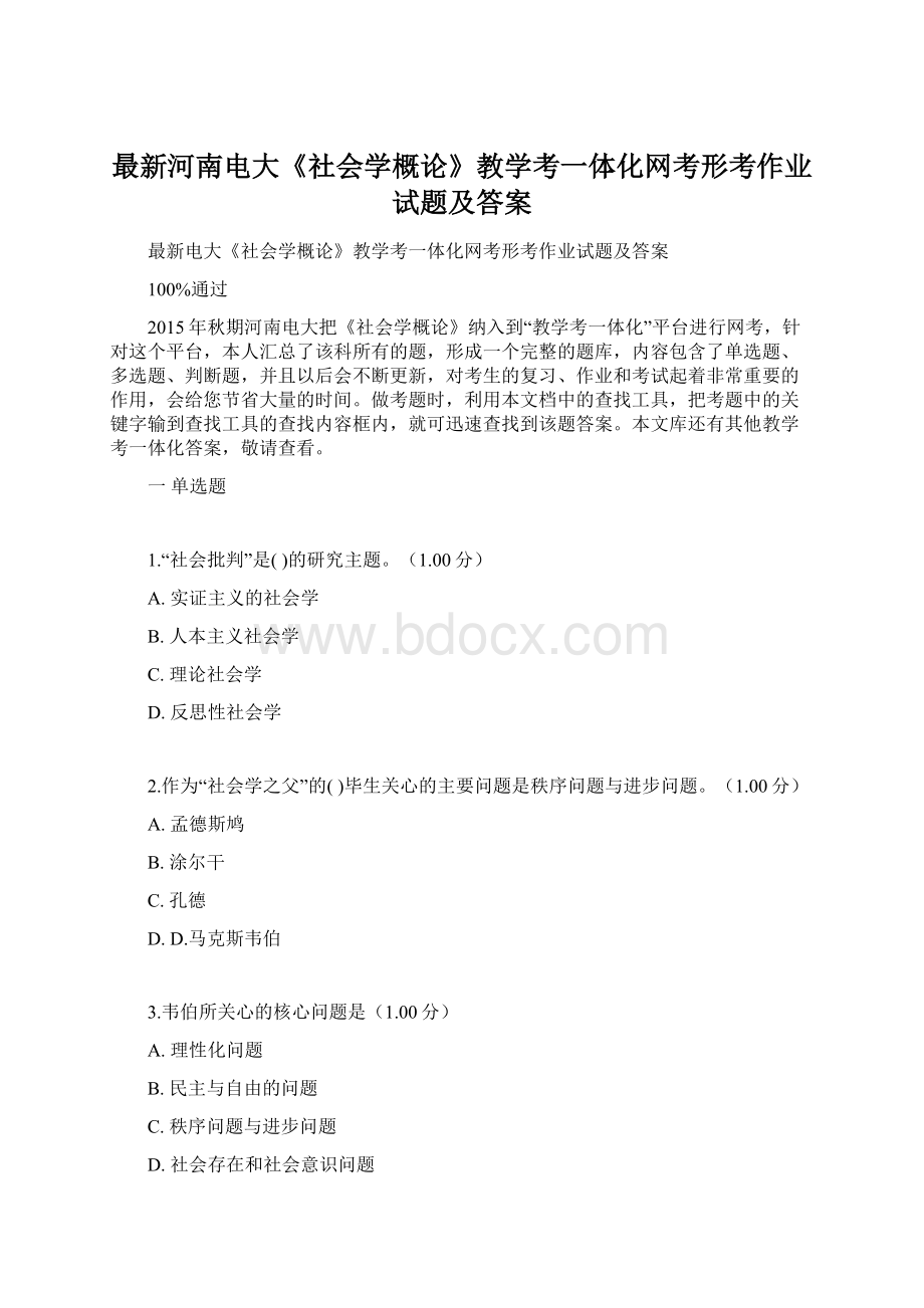 最新河南电大《社会学概论》教学考一体化网考形考作业试题及答案.docx_第1页