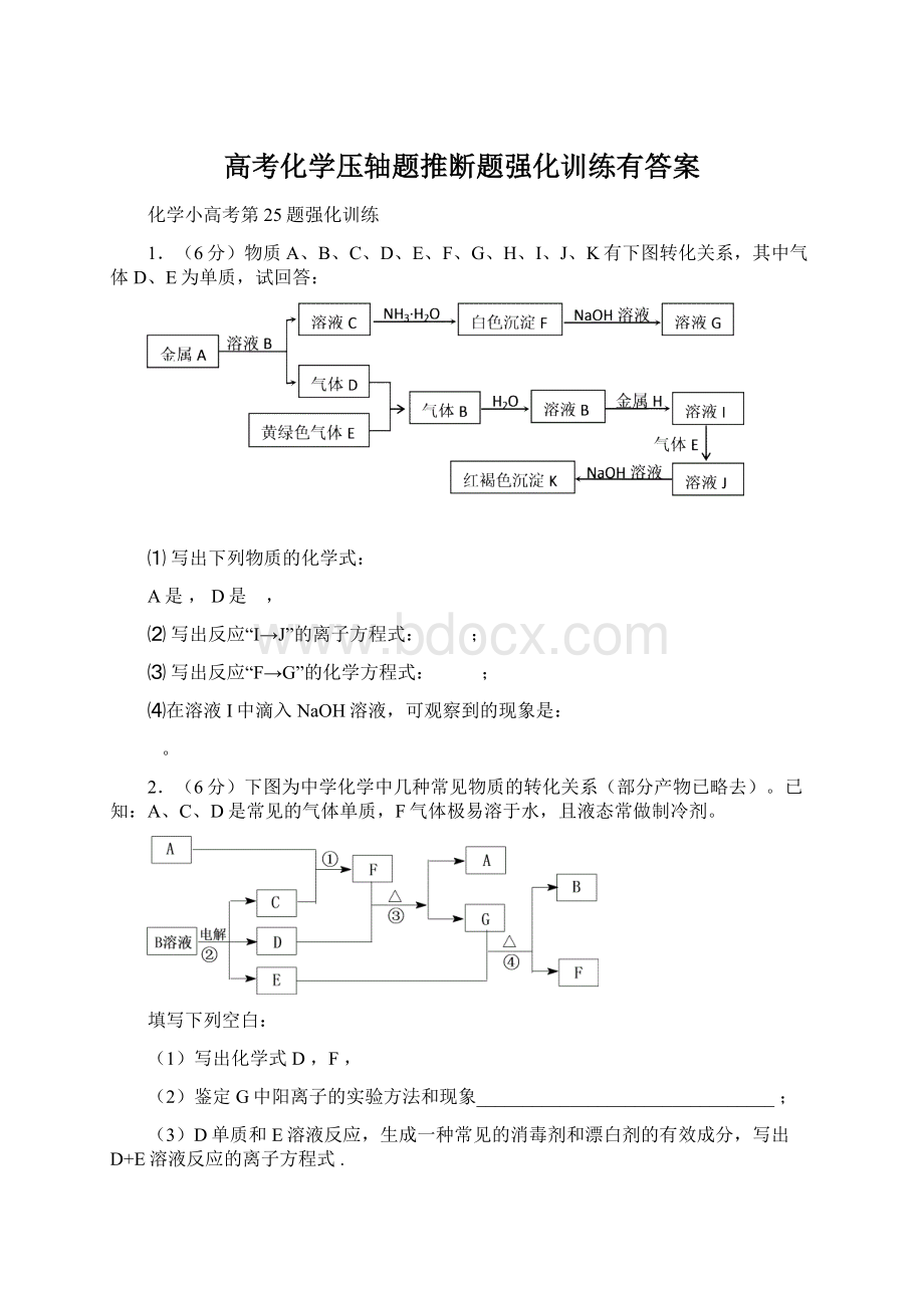 高考化学压轴题推断题强化训练有答案Word下载.docx_第1页