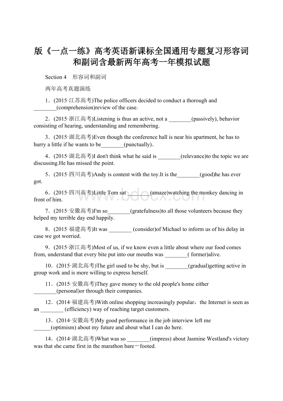 版《一点一练》高考英语新课标全国通用专题复习形容词和副词含最新两年高考一年模拟试题.docx