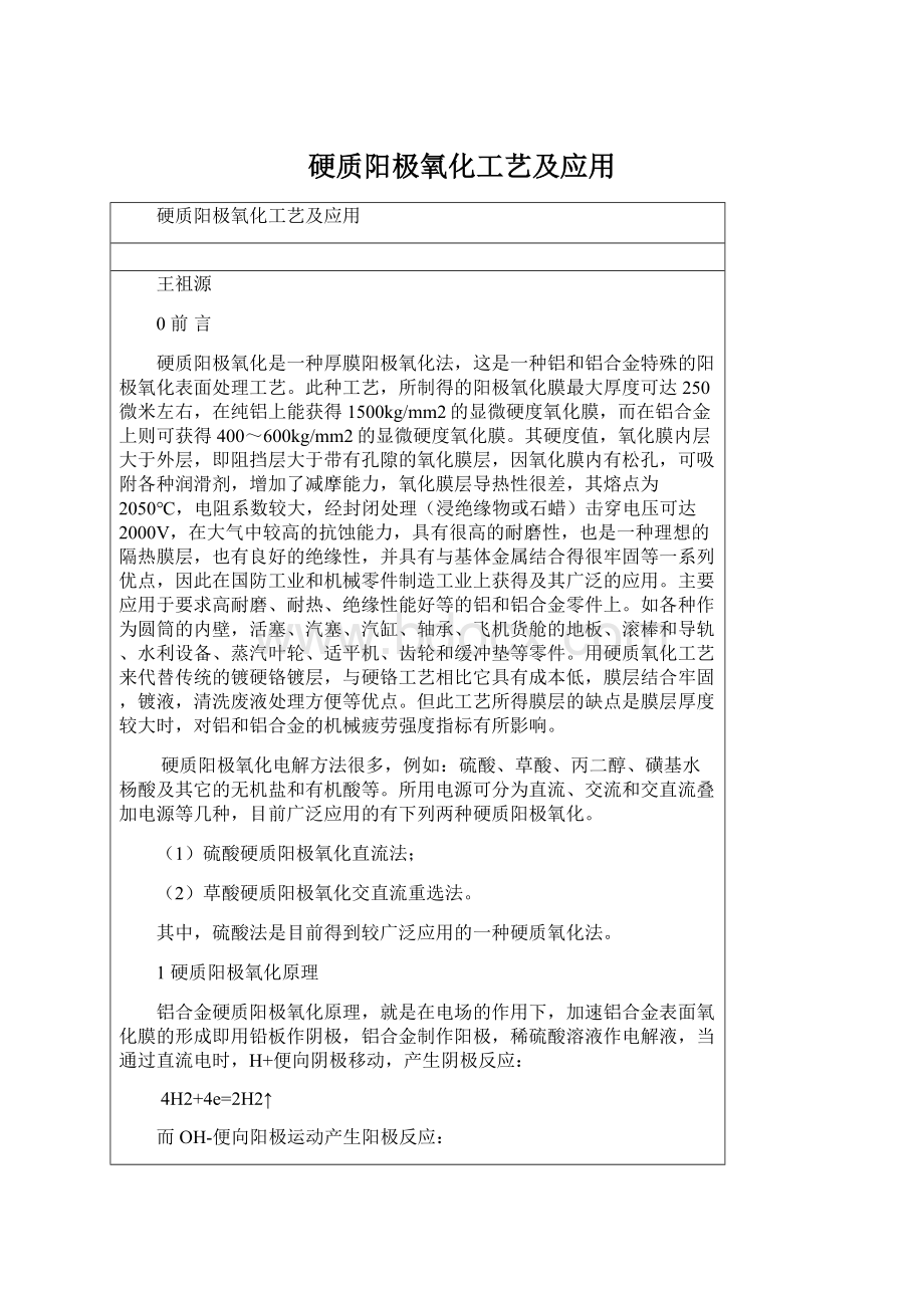 硬质阳极氧化工艺及应用Word下载.docx