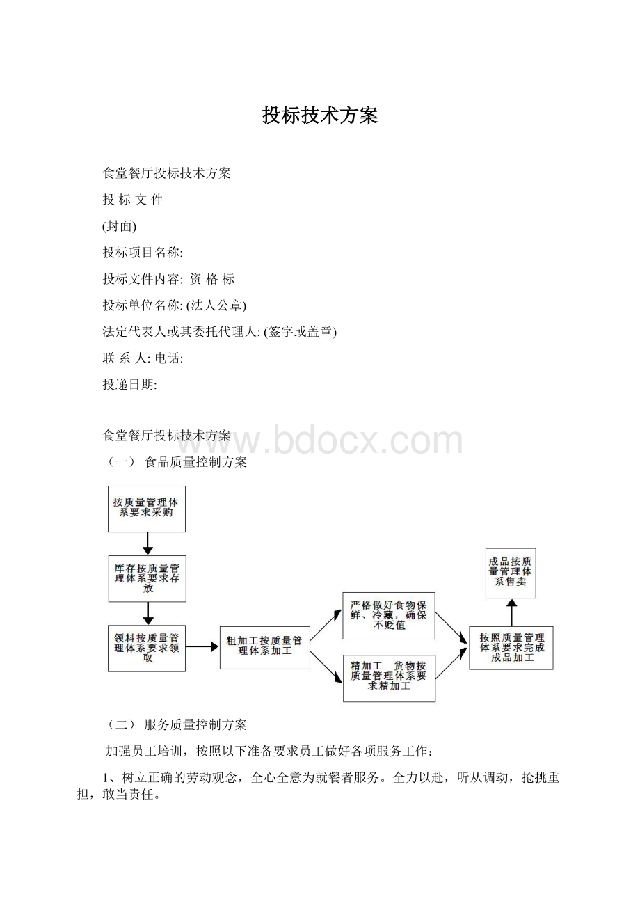 投标技术方案Word格式文档下载.docx_第1页