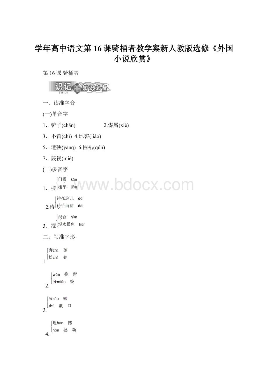 学年高中语文第16课骑桶者教学案新人教版选修《外国小说欣赏》Word文档下载推荐.docx