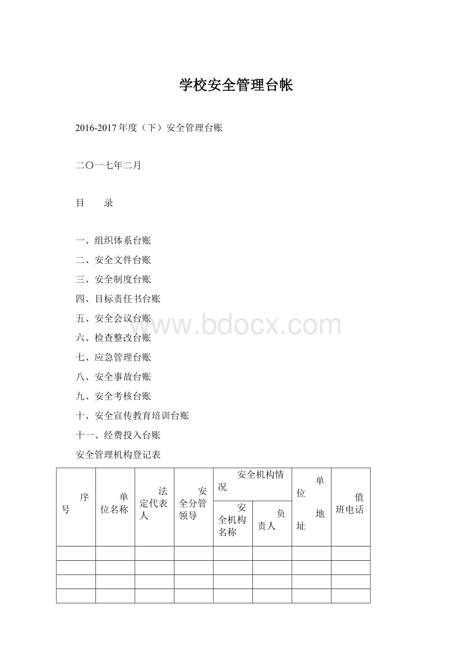 学校安全管理台帐Word格式.docx