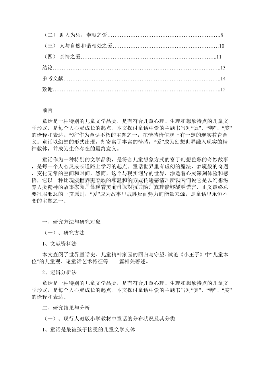 学小童话作品中爱的主题书写本科毕业设计.docx_第2页