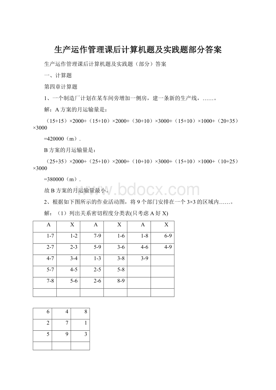 生产运作管理课后计算机题及实践题部分答案.docx