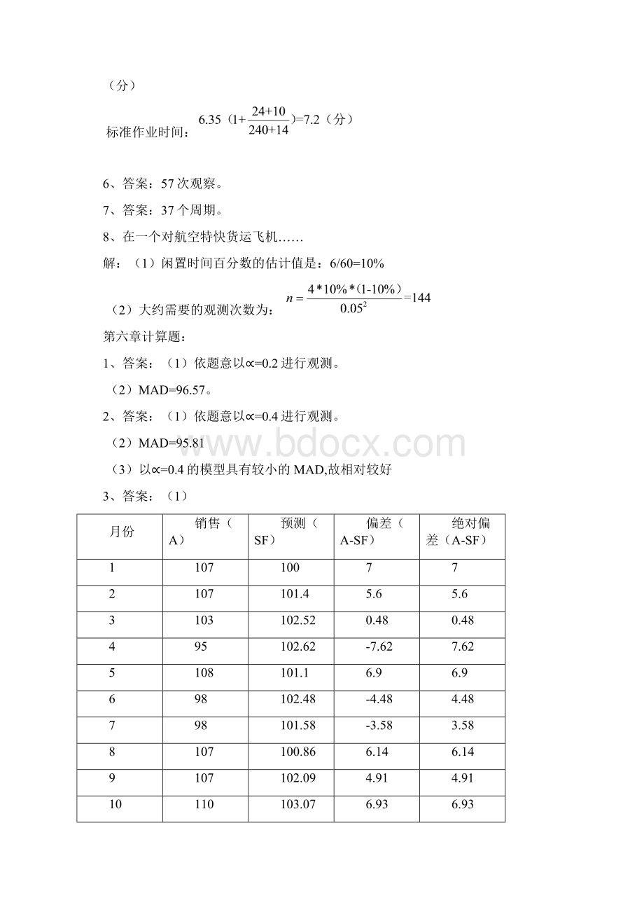 生产运作管理课后计算机题及实践题部分答案.docx_第3页