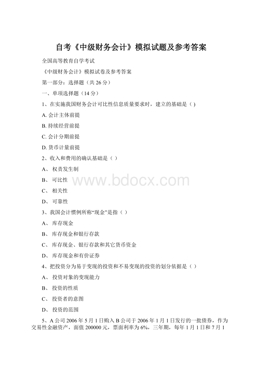 自考《中级财务会计》模拟试题及参考答案.docx