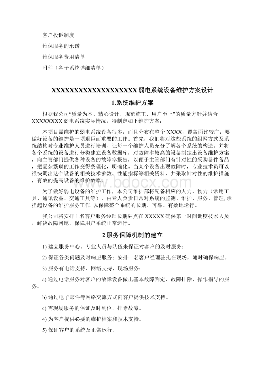 弱电系统维保方案.docx_第2页