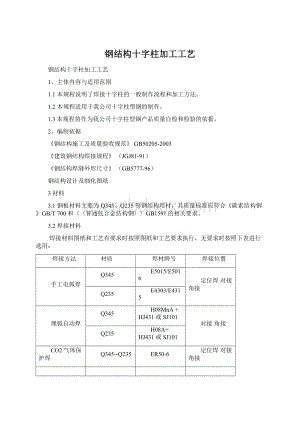 钢结构十字柱加工工艺文档格式.docx