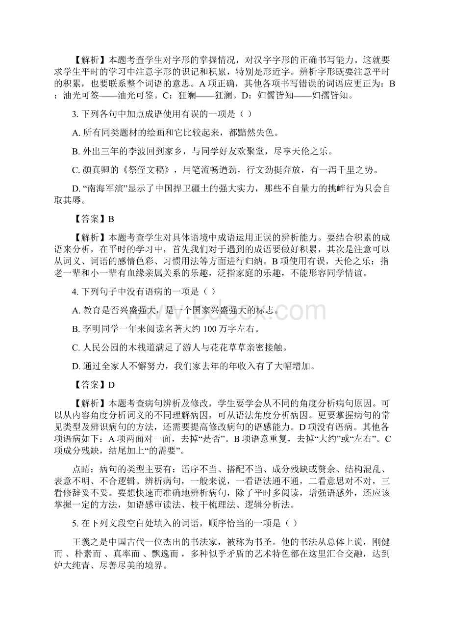 中考语文真题新疆维吾尔自治区初中学业水平考试语文试题解析版Word文档格式.docx_第2页