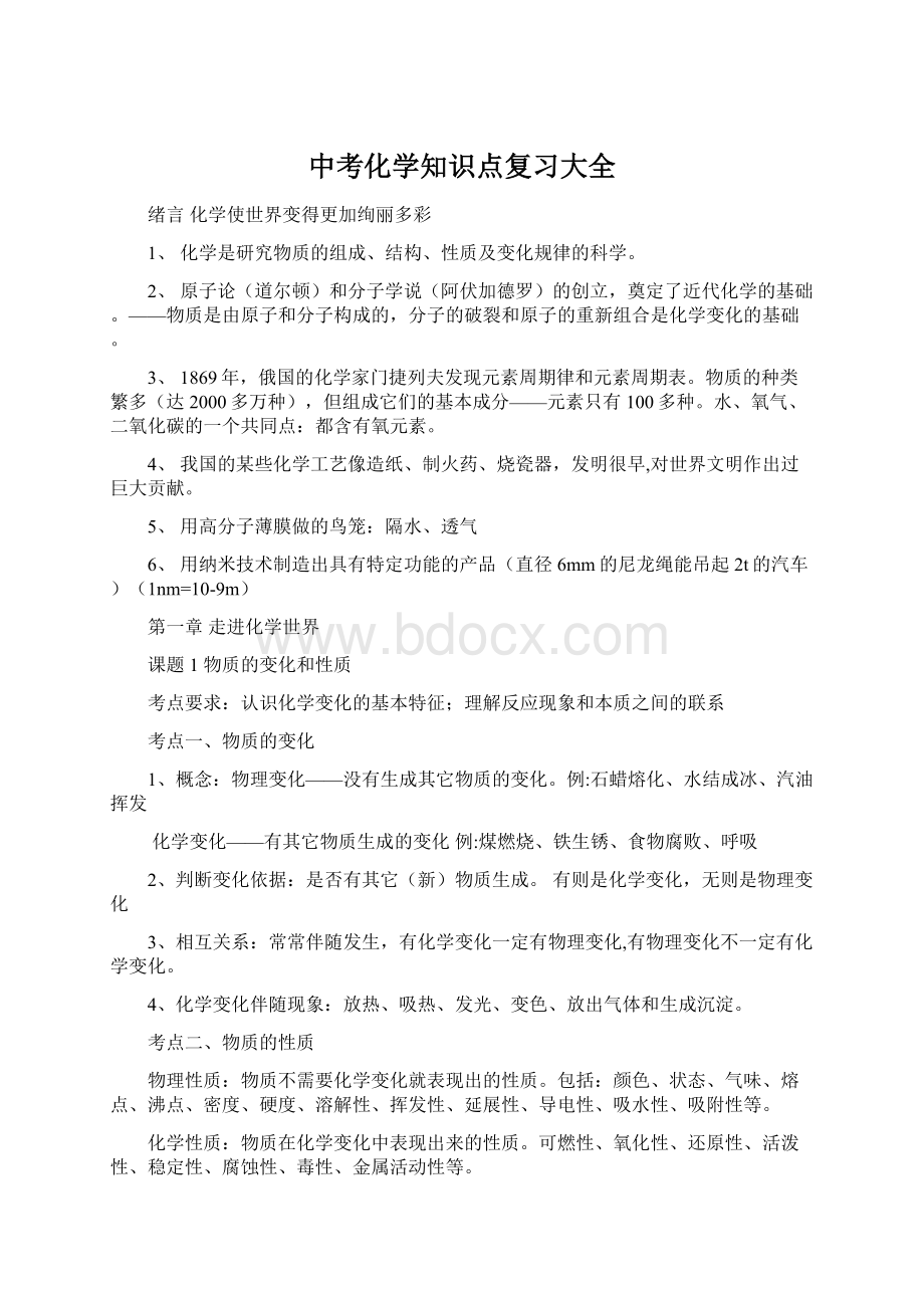 中考化学知识点复习大全文档格式.docx_第1页