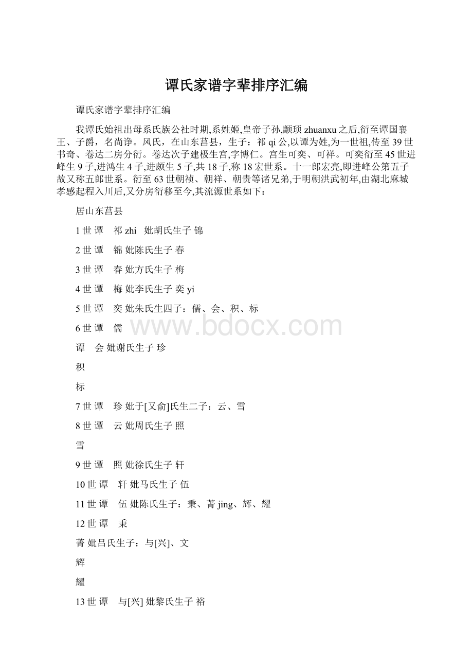 谭氏家谱字辈排序汇编文档格式.docx_第1页