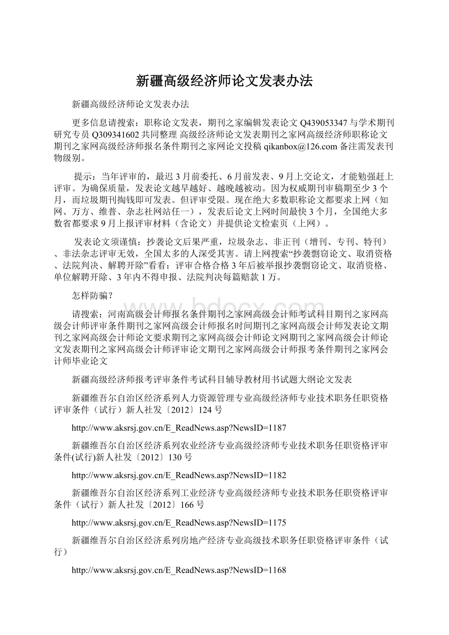 新疆高级经济师论文发表办法.docx_第1页