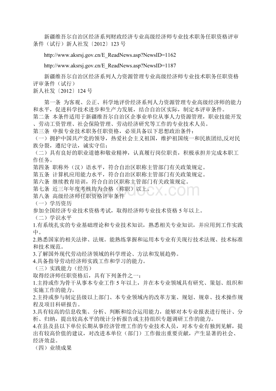 新疆高级经济师论文发表办法Word格式文档下载.docx_第2页