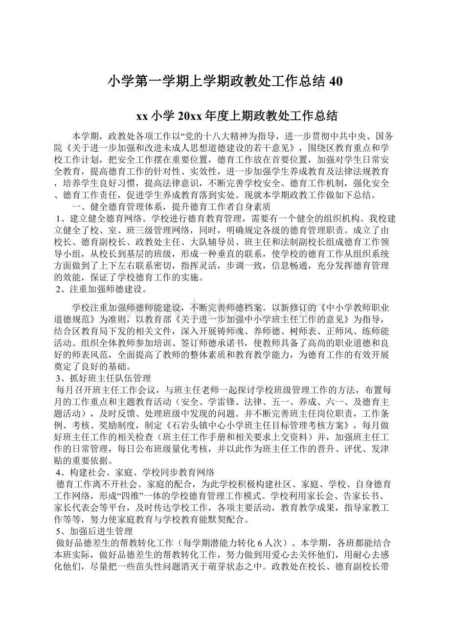 小学第一学期上学期政教处工作总结40.docx