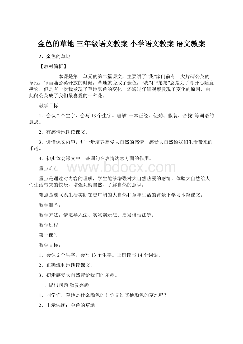 金色的草地 三年级语文教案 小学语文教案语文教案Word文件下载.docx