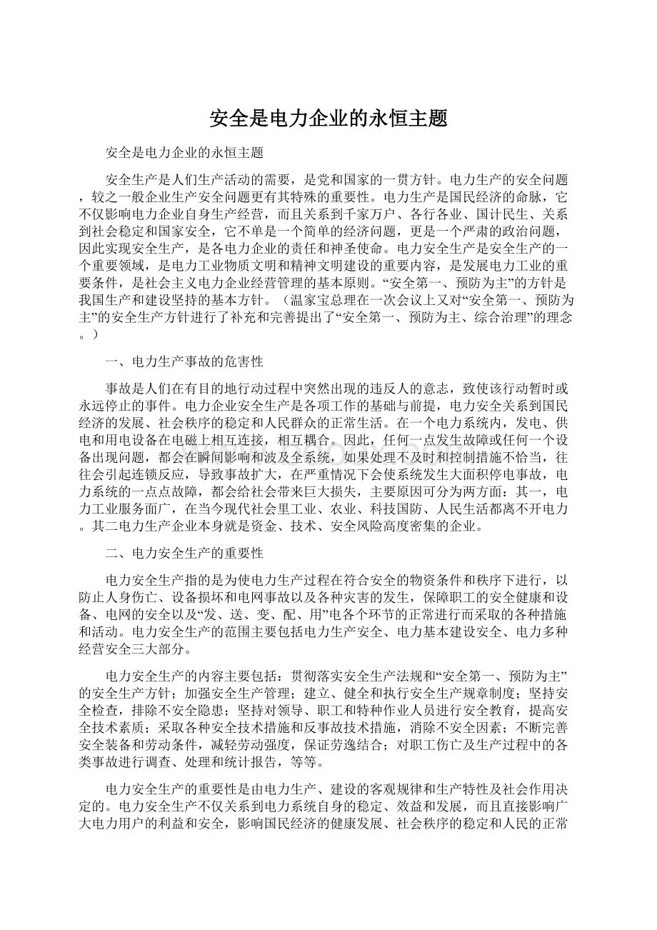 安全是电力企业的永恒主题.docx_第1页