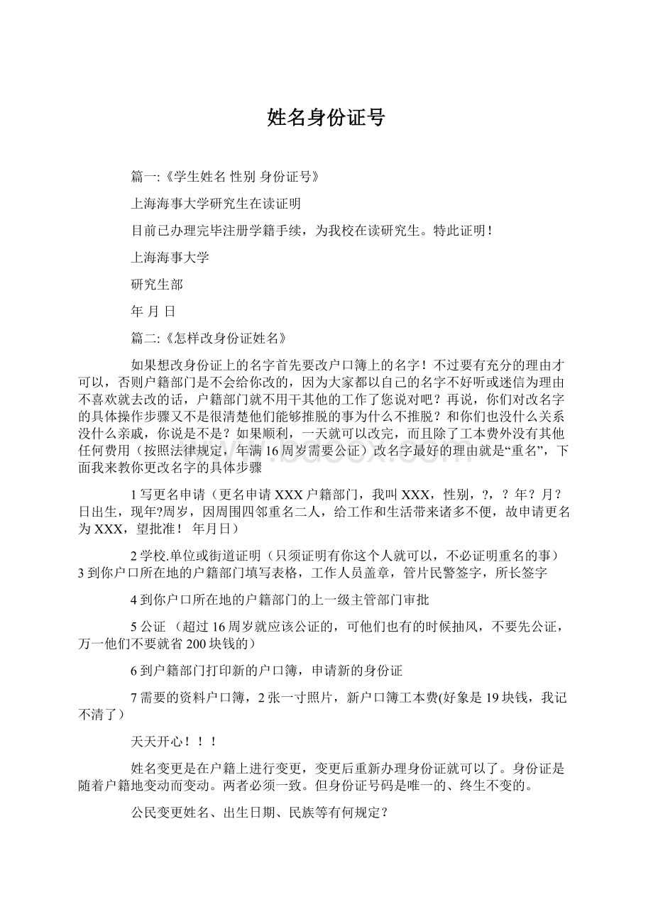 姓名身份证号.docx_第1页