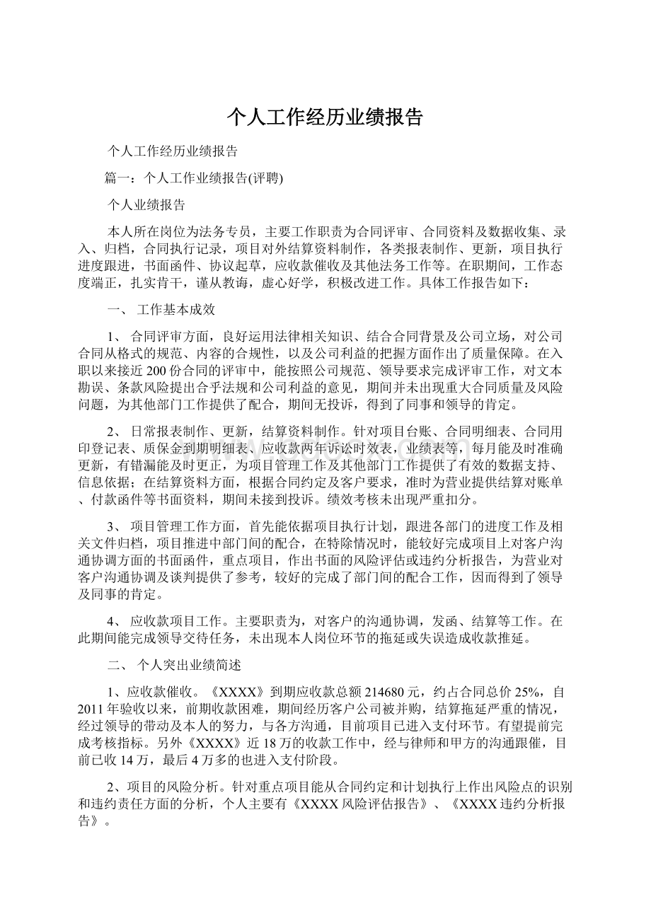 个人工作经历业绩报告Word文档格式.docx