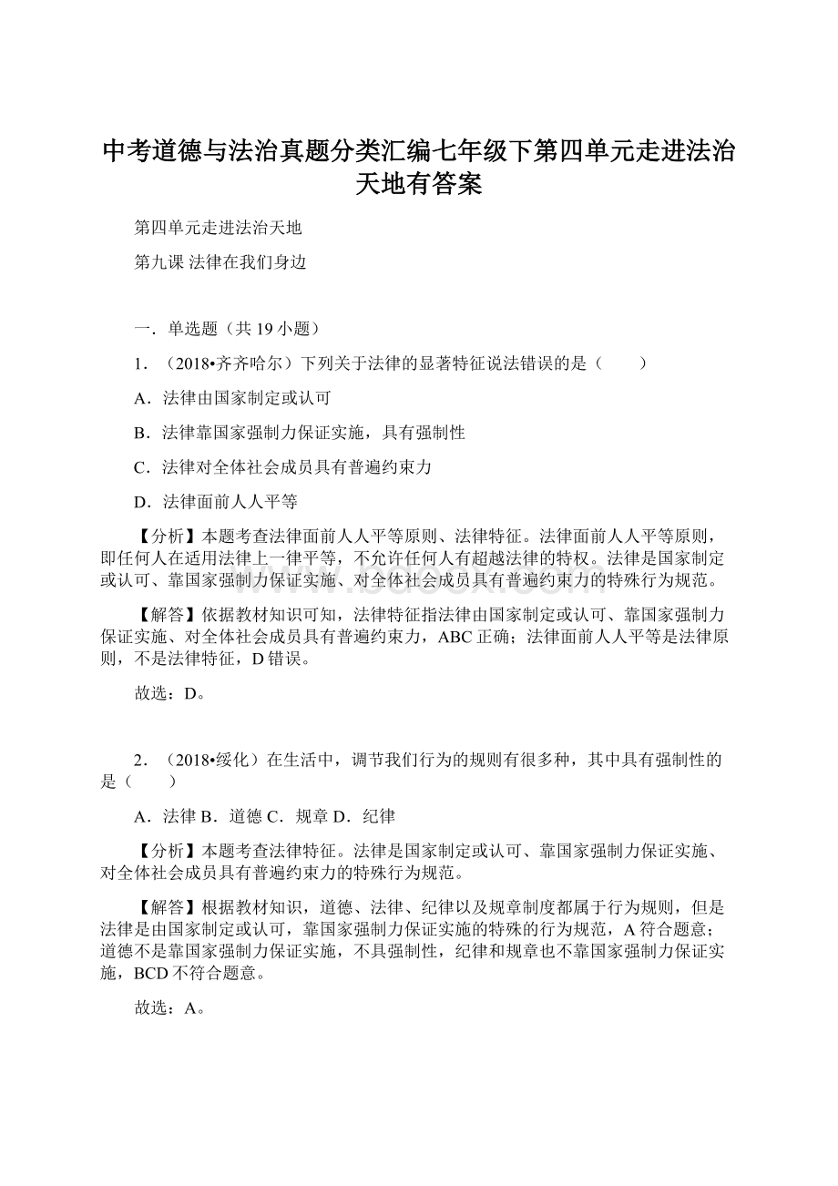 中考道德与法治真题分类汇编七年级下第四单元走进法治天地有答案.docx