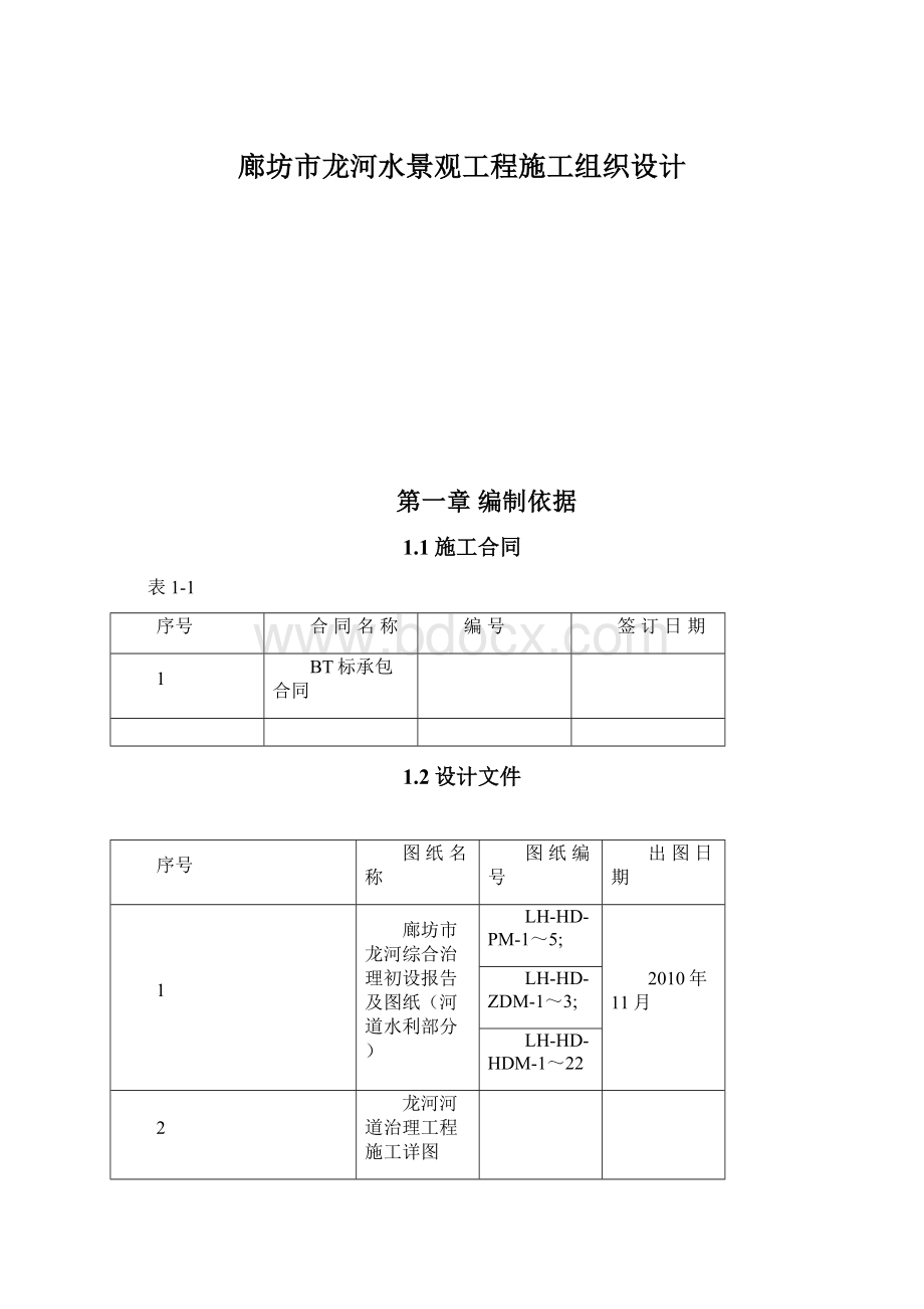 廊坊市龙河水景观工程施工组织设计.docx_第1页