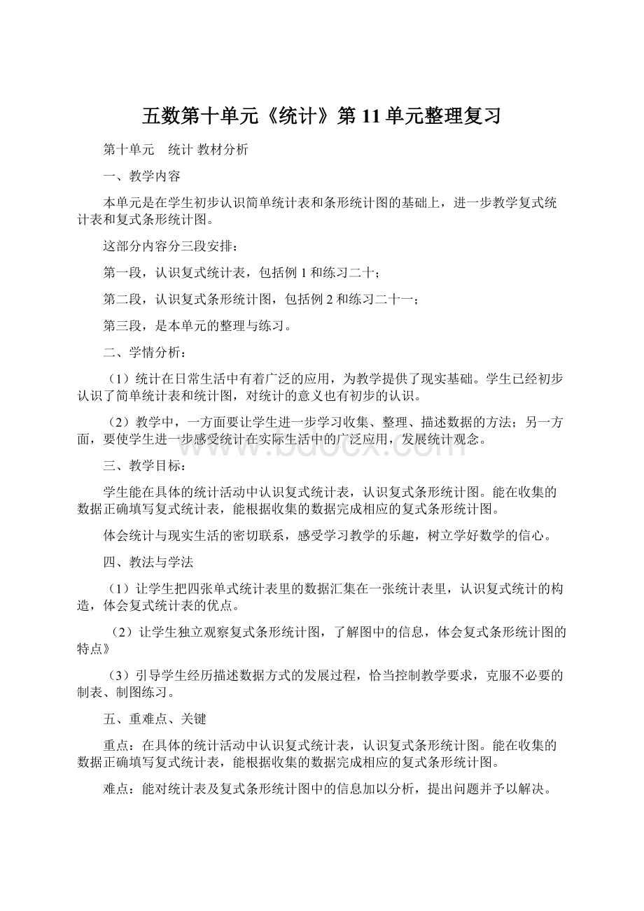 五数第十单元《统计》第11单元整理复习Word文件下载.docx_第1页